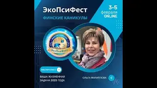 Ольга Филиппова. Мастер-класс «Ваша жизненная задача 2023 года»