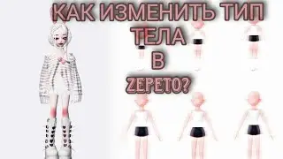КАК ИЗМЕНИТЬ ТИП ТЕЛА В ZEPETO? тутор 💗