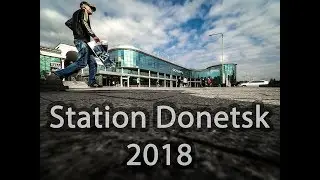 Станция Донецк 2018