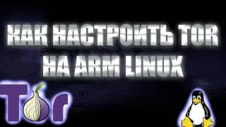 Как настроить TOR на ARM Linux | Что делать если нет TOR браузера в Linux?