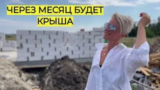 НАШ ДОМ РАСТЕТ КАЖДЫЙ ДЕНЬ! СКОРО БУДЕТ КРЫША