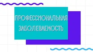 Что необходимо для установления профзаболевания
