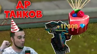 🤩 ЗАВТРА АНОНС ДНЯ РОЖДЕНИЯ ТАНКОВ / СТРИМ ТАНКИ ОНЛАЙН Вайдер