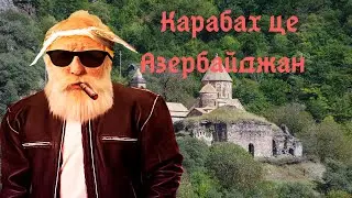 Чей Карабах? Мнение Дедушки.