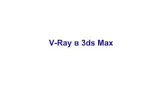 V Ray в программе 3ds Max