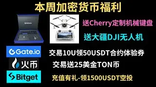 6月加密货币福利-抽奖送Gate定制机械键盘-交易送大疆无人机-加密货币各大交易所返佣40%-2024如何购买USDT-2024如何购买比特币