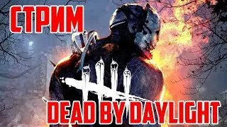 Стрим.по Dead by Daylight Идем к успеху