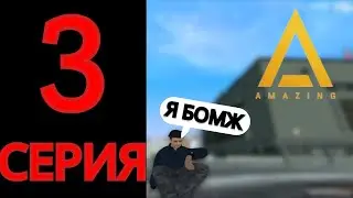 ПУТЬ БОМЖА НА АМАЗИНГ РП #3 / РАБОТА АВТОБУСНИКА / ПРОДОЛЖЕНИЕ ВЫПОЛНЕНИЯ КВЕСТОВ [CRMP]