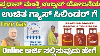 ಉಚಿತವಾಗಿ ಸಿಲಿಂಡರ್ ಹೇಗೆ ಪಡೆದುಕೊಳ್ಳಬಹುದು |Ujjwala Yojana 2023 Free Gas cylinder apply online #sriadda