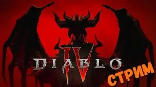 Diablo IV ☆ Играю за друида и некроманта ☆ Запись стрима 
