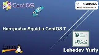 Настройка Squid в CentOS 7