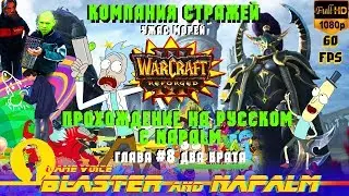 🔥Warcraft 3 Reforged прохождение NAPALM Компания стражей Ужас морей Глава #8 Два брата