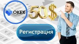 Как зарегистрироваться на okex.  Как зарегистрироваться на бирже okex.  Регистрация на бирже okex.