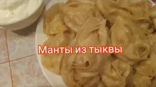 Манты из тыквы/ Ковок манти