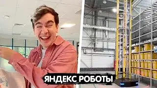 БРАТИШКИН СМОТРИТ РОБОТОВ В ОФИСЕ ЯНДЕКСА