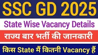 SSC GD 2025 state wise vacancy list | एसएससी जीडी कांस्टेबल किस राज्य में ज्यादा वैकेंसी है