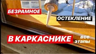 ЭТО ВОЗМОЖНО!!! безрамное ОСТЕКЛЕНИЕ каркасника по технологии ФАХВЕРК 🏠