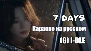 [ (G)I-DLE ] - 7Days [FMV] - (Перевод на русский, караоке на русском, rus sub,  Lyrics, eng sub)