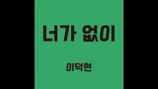 [K-POP ROCK]_이덕현 - 너가없이 _ATOENT