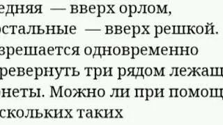 СЛОЖНАЯ ЗАГАДКА ПРО МОНЕТЫ СМОТРЕТЬ ВСЕМ!!!!