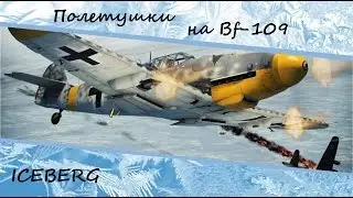 Полетушки на Bf-109 [] War Thunder