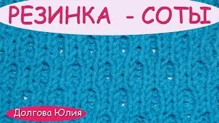 Вязание спицами. Схема двухстороннего узор резинка - соты  ///  Knitting