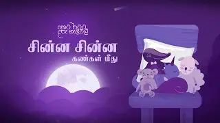 Lullabies for Tomorrow by Softlogic Life | சின்ன சின்ன கண்கள் மீது by Nirojini Robert