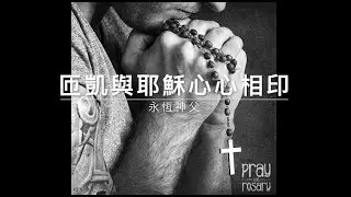 41119永恆神父：匝凱與耶穌心心相印