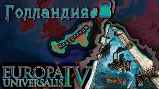 Europa Universalis 4. Голландия #8 Суэцкий канал и коалиция.