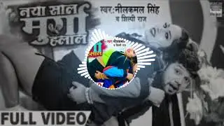 DJ REMIX नायक साल में मुर्गी🐔🐔🐔 हलाल होई रुवर नील कमल सिंह शिलपा राज new bhojpuri happy new year