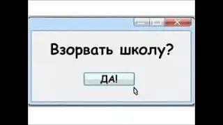 Как взорвать школу?