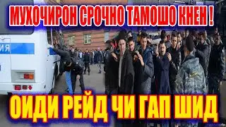 Ба Муҳочирони Тоҷик ЧИ Гуфтан! Мардум Огоҳ Бошен Ҳатман 24.03.24