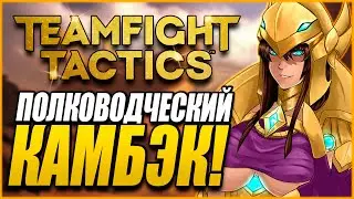[TFT] АЛО ЭТО КАМБЭЧНАЯ? МНЕ БИЛЕТ ДО ТОП 1! ПОЛКОВОДЦЫ В ТФТ СЕТ 4: СУДЬБЫ | TEAMFIGHT TACTICS