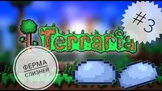 Terraria №3 Ферма слиней и куча всего