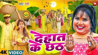 #Nonstop Chhath Geet ! देहात के छठ ! #Devi का बहुत ही प्यारा छठ पूजा गीत ! Chhath Puja Song 2024