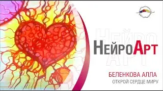 Открой свое сердце миру / Марафон Любви Про Любоff. Беленкова Алла
