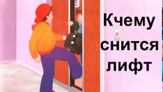 К чему снится лифт