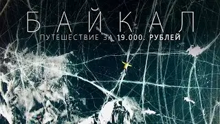 На БАЙКАЛ за 19.000. рублей. Секрет дешевой поездки. Спецвыпуск