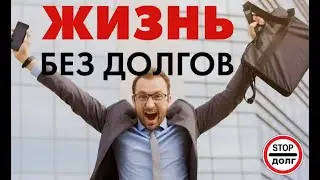 Четыре способа бесплатно списать свои долги!