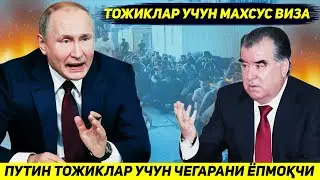 ЯНГИЛИК !!! РОССИЯ УЗИНИ КАТТА ДАРВОЗАСИНИ ТОЖИКИСТОНЛИКЛАР УЧУН БУТУНЛАЙ ЕПМОКЧИ