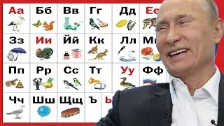 АЛФАВИТ С ПУТИНЫМ   Владимир Путин