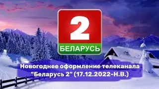 Новогоднее оформление телеканала 