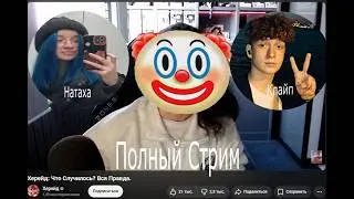 Стрим клайпа и разоблачение на херейда. Полный стрим