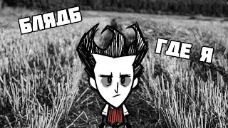 Потерявся в лесу|Dont Starve Together