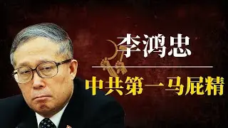 李鸿忠：中共第一马屁精！