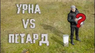 💥УРНА VS ПЕТАРД ИЛИ 🌪☁️ШТОРМОВОЕ ПРЕДУПРЕЖДЕНИЕ😱