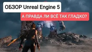 ОБЗОР Игрового Движка Unreal Engine 5/ Действительно ли всё так хорошо?