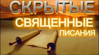 📜СКРЫТЫЕ СВЯЩЕННЫЕ ПИСАНИЯ КОТОРЫЕ СКРЫВАЮТ ОТ ВАС ЦЕРКВИ, СВЯЩЕННОСЛУЖИТЕЛИ, СВЯЩЕННИКИ, ПАСТЫРЯ.