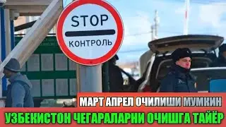Чегара очиладими март апрель