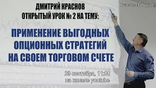 29 сентября 2017г. Открытый урок.  Применение выгодных опционных стратегий.